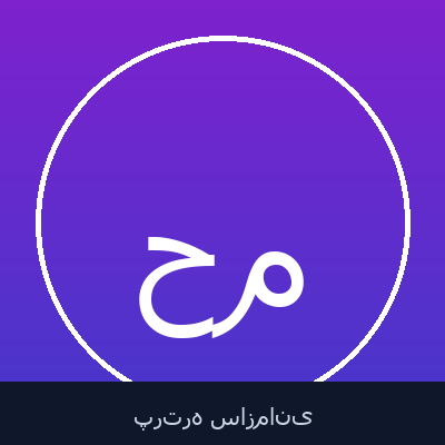 حامد امینی مصلح‌آبادی