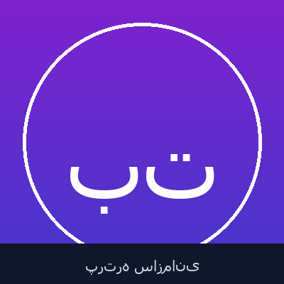 بهروز حاجیان تهرانی