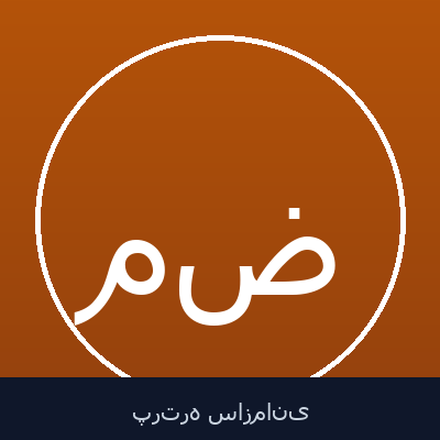 محمود ضرابی