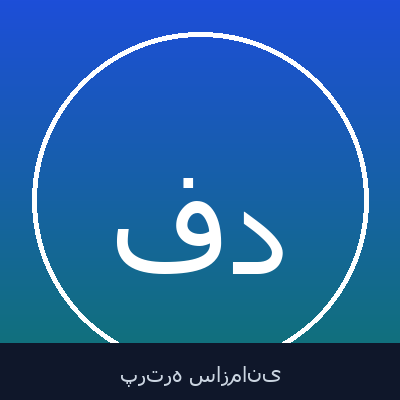 فهیمه دامرودی