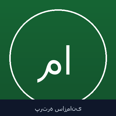 محمد شریف رخشانی اصیل