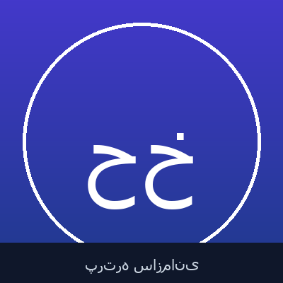 حمیدرضا بابازاده خراسانی