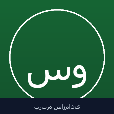 سیدحامد واحدی