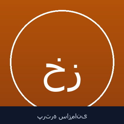 خواجه دردی قوچ زاده