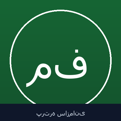 محمدحسن شمس فرد