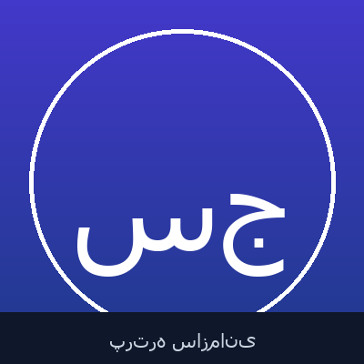سجادیکوکسان