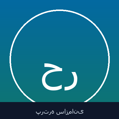 حرمت اله رفیعی