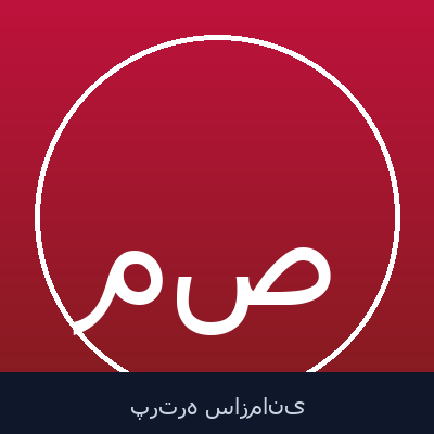 محمد صمدی
