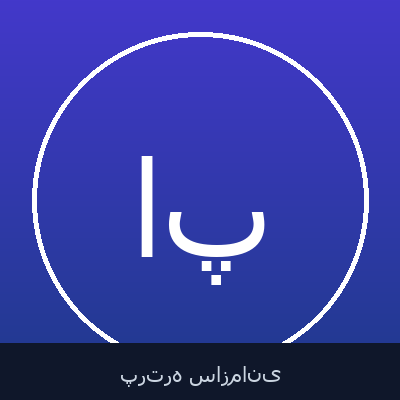 ابراهیم پورفرج