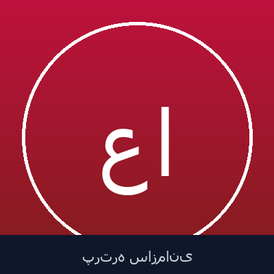 عطاله اشرفی اصفهانی
