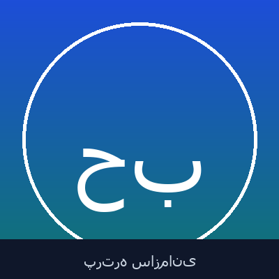 حمید فرمانی باروق