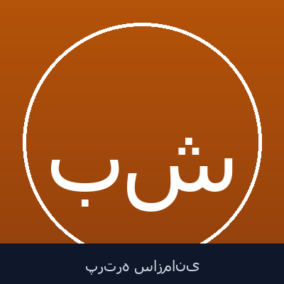 بهرام شکوری