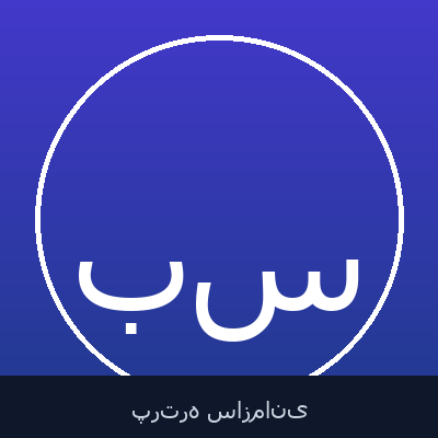 بهرام سبحانی
