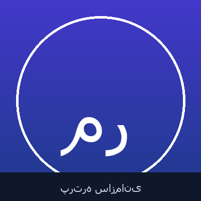 محمدرضا رستمی