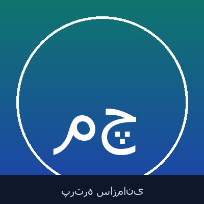 محمد چلنگری