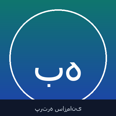 بهرام اله بخشی هفشجانی