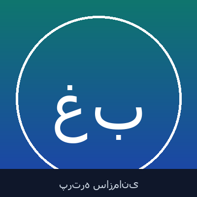 غزاله بردبار