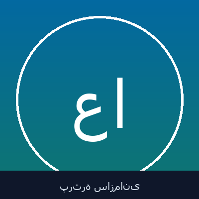 علیرضا اشرف