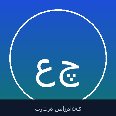 علی‌محمد چوپانی