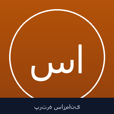 سید سلطان حسینی امین
