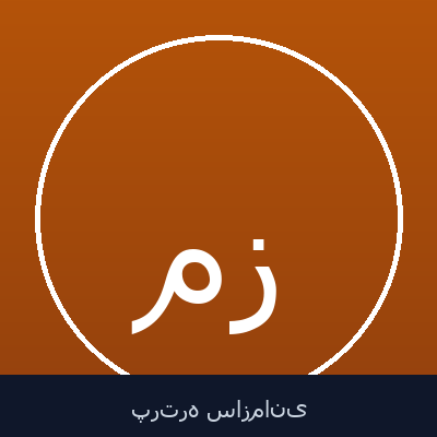 محمد عبده زاده