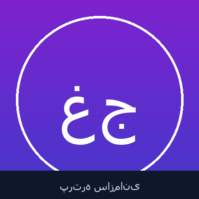 غلامحسین جمیلی