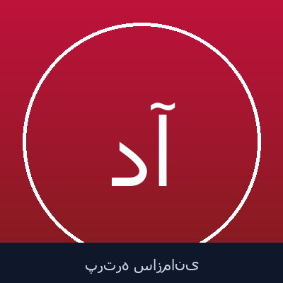 داود آدینه