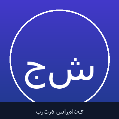 جهانبخش سنجابی شیرازی
