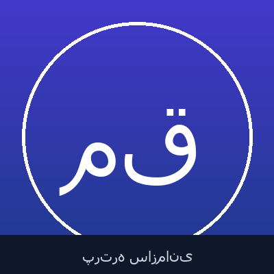 مختار قاسمی