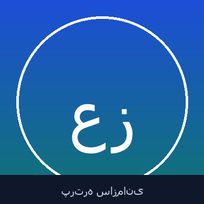علیرضا خامه زر