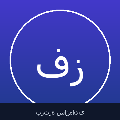 فهیمه خان زادی