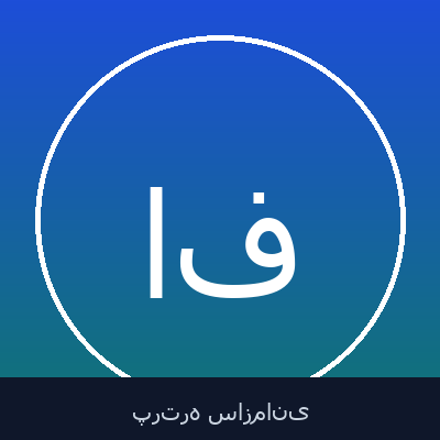 امین فرطوسی