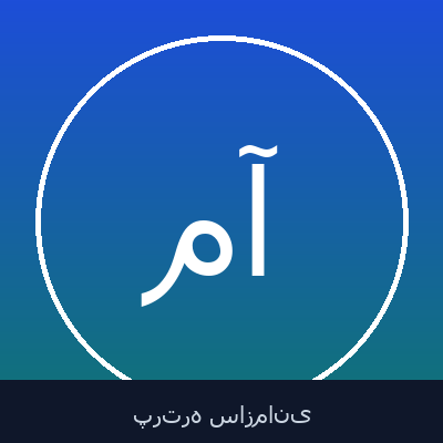 موسی آقایی