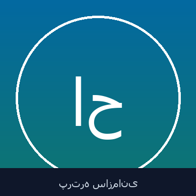 ابوالفضل حجازی