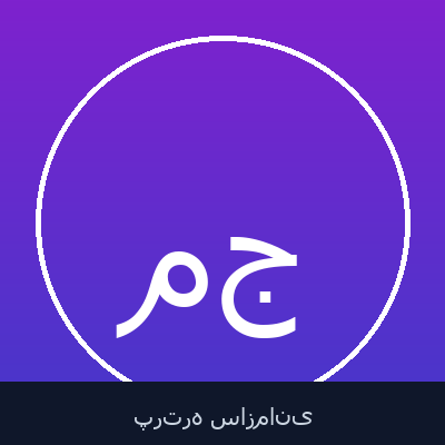 محمد جهانگیری