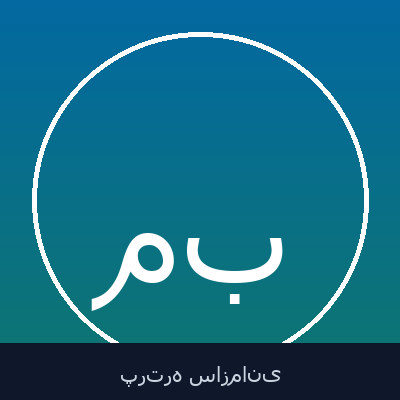 مسعود بختیاری