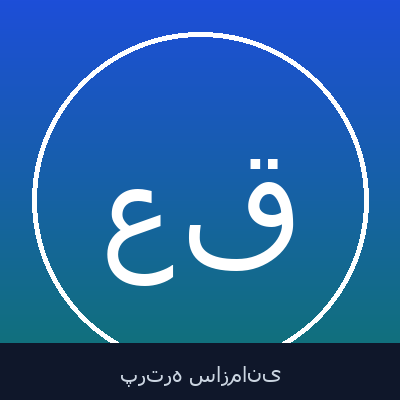 عبدالله قبادی