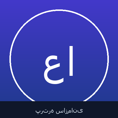 علیرضا ناظم الرعایائی