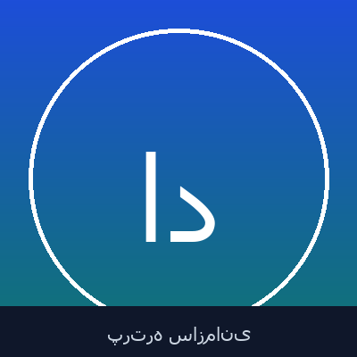 احمد دلیری