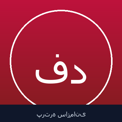 فرهاد منصوبی خزانه دار