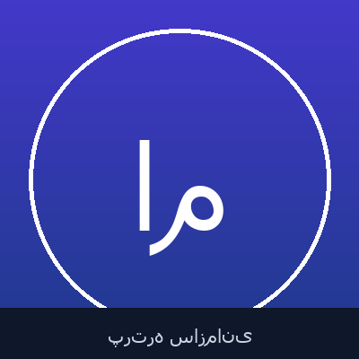 امیر مهرپوریان