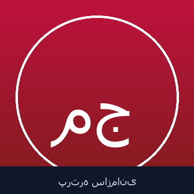 محمدرضا جباری