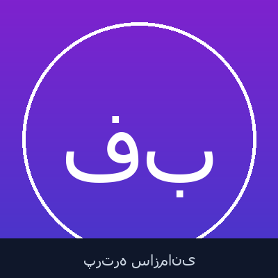 فاروق کیخسروی بابامیری