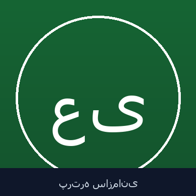 علی یگانه‌فرد