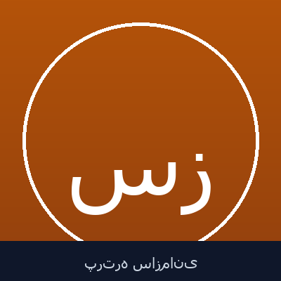 سعید زکایی