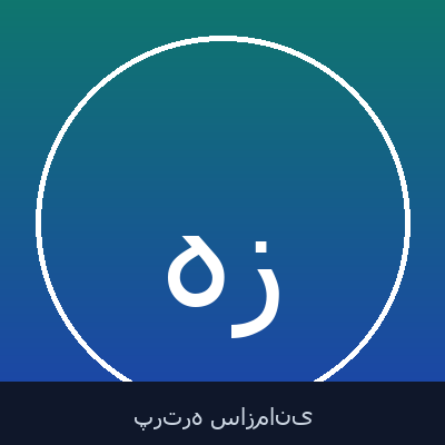 هانی تحویل زاده