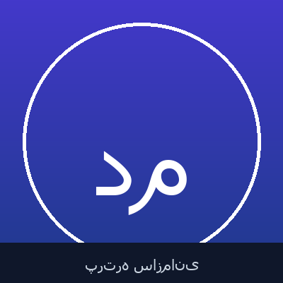 دکتر محمد سبحانی مطلق