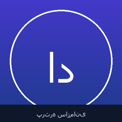 احسان دارائی