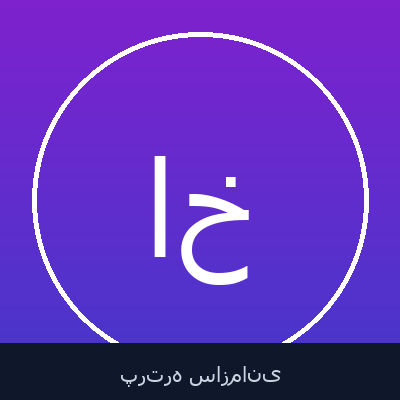 ابوالفضل خاکی