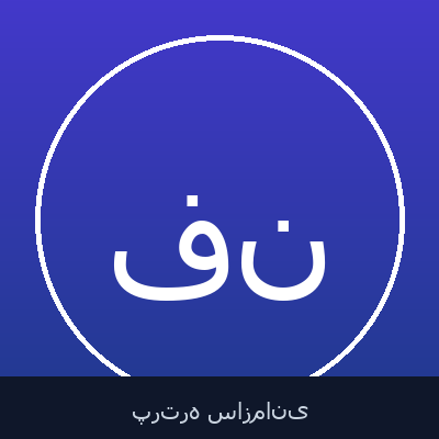 فروزان عبداللهی نمین
